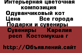 Интерьерная цветочная композиция “Одуванчиковый кот“. › Цена ­ 500 - Все города Подарки и сувениры » Сувениры   . Карелия респ.,Костомукша г.